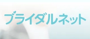 【口コミ】ひどい？ブライダルネットの使い方から評価まで徹底解説！！