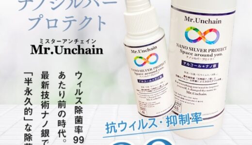 【口コミ】効果なし？Mr.Unchain(ミスターアンチェイン)の使い方から評価まで徹底解説！！