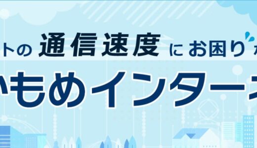 【口コミ】遅い？かもめインターネットの入会方法から評価まで徹底解説！！