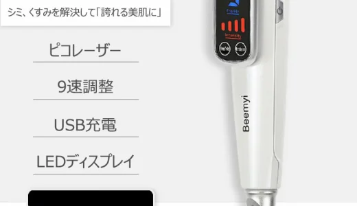 【口コミ】タトゥー除去できる？ピコレーザー自宅用の使い方から評価まで徹底解説！！