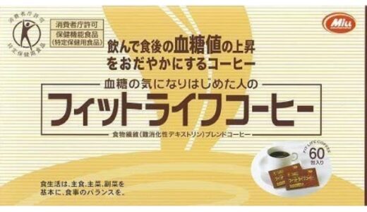 【口コミ】副作用は？フィットライフコーヒーの飲み方から評判まで徹底解説！！