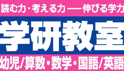 【口コミ】やめた理由は？学研教室の入会方法から評判まで徹底解説！！