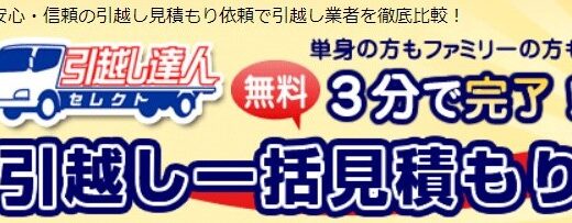 【口コミ】お祝い金はある？引越し達人セレクトの使い方から評価まで徹底解説！！