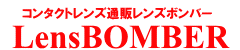 【口コミ】処方箋は必要？レンズボンバーの使い方から評判まで徹底解説！！