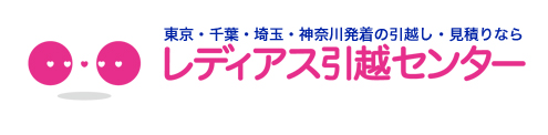 【口コミ】最悪？レディアス引越センターの使い方から評価まで徹底解説！！