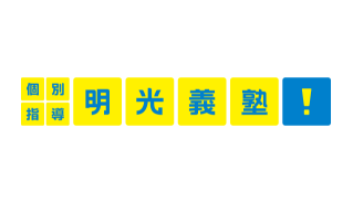 【口コミ】やめた方がいい？明光義塾の入会方法から評判まで徹底解説！！