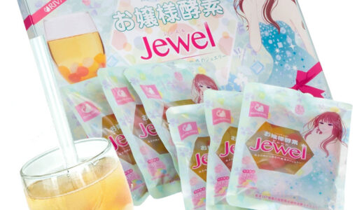 【口コミ】効果なし？お嬢様酵素jewelの飲み方から評判まで徹底解説！！