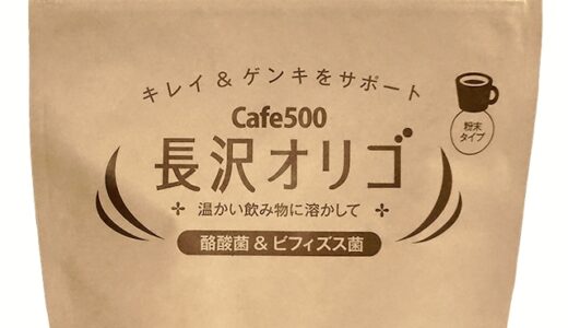 【口コミ】効かない？長沢オリゴの飲み方から評価まで徹底解説！！