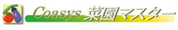 【口コミ】料金は？Coasys菜園マスターの使い方から評判まで徹底解説！！