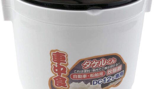 【2024年4月】車中泊におすすめの炊飯器10選