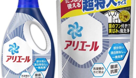 【口コミ】汚れ落ちは？アリエール バイオサイエンスの使い方から評判まで徹底解説！！