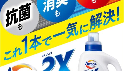 【口コミ】汚れ落ちは？アタック3エックスの使い方から評判まで徹底解説！！