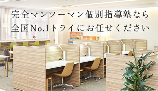 【口コミ】料金は？個別教室のトライの入会方法から評価まで徹底解説！！