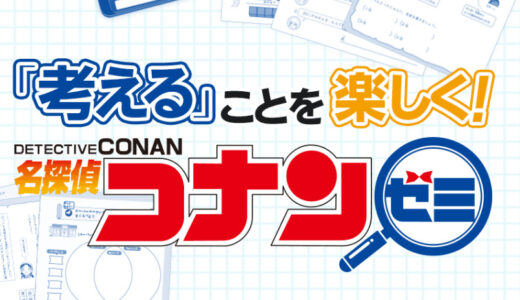 【口コミ】体験版はある？名探偵コナンゼミの入会方法から評価まで徹底解説！！