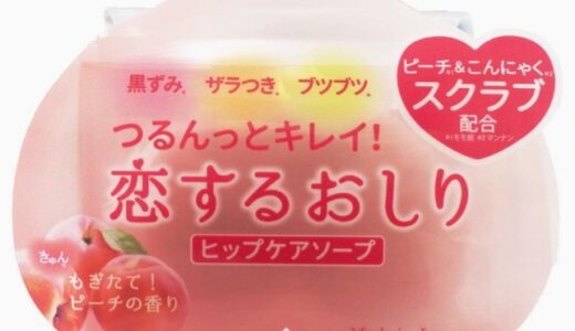 【口コミ】効果なし？恋するおしりの使い方から評価まで徹底解説！！