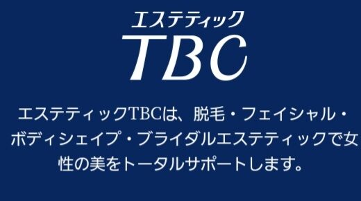 【口コミ】痛みはある？エステティックtbcの予約方法から評判まで徹底解説！！