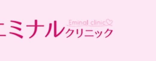 【口コミ】機械は選べる？エミナルクリニックの予約方法から評判まで徹底解説！！