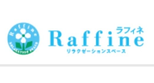 【口コミ】効果は？ラフィネの予約方法から評価まで徹底解説！！