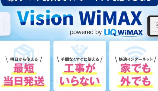 【口コミ】キャッシュバックはある？VisionWiMAXの使い方から評価まで徹底解説！！