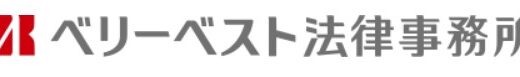 【口コミ】怪しい？ベリーベスト法律事務所の評判から予約方法まで徹底解説！！