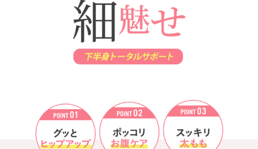 【口コミ】届かない？マシュマロヒップケアの履き方から評判まで徹底解説！！