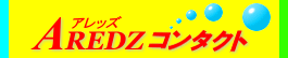 【口コミ】即日配送は？アレッズ コンタクトの使い方から評価まで徹底解説！！