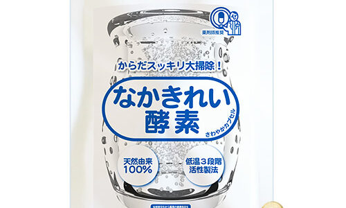 【口コミ】解約方法は？なかきれい酵素の飲み方から評判まで徹底解説！！