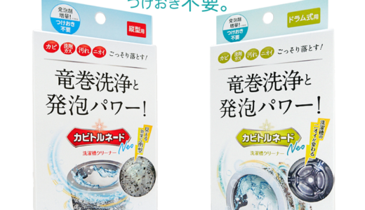 【口コミ】つけ置き不要？カビトルネードの使い方から評判まで徹底解説！！