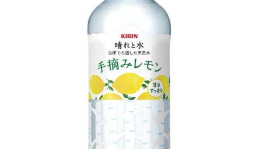 【口コミ】まずい？キリン 晴れと水の飲み方から評価まで徹底解説！！