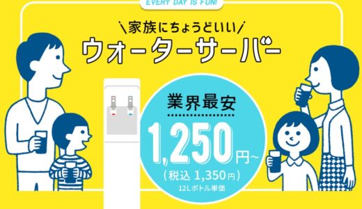 【口コミ】解約方法は？ワンウェイウォーターの使い方から評判まで徹底解説！！