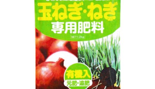 【2024年4月】玉ねぎ栽培におすすめの肥料10選