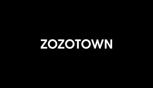 【口コミ】返品できる？ ZOZOTOWNの注文方法から評判まで徹底解説！！