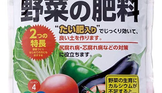 【2024年4月】プランター野菜におすすめの肥料10選