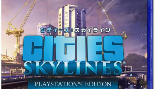 【口コミ】無料版はある？cities skylinesの遊び方から評判まで徹底解説！！