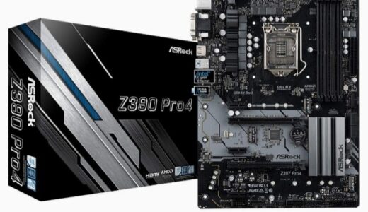 【口コミ】対応メモリは？ASRock z390 pro4のスペックから評判まで徹底解説！！