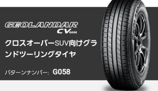 【レビュー】燃費は？ヨコハマ ジオランダー CV  G058の評価から使用者の感想まで徹底解説！！