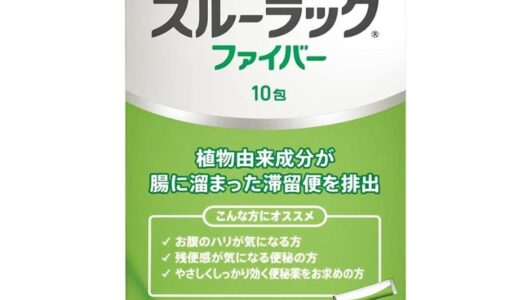 【口コミ】副作用は？スルーラックファイバーの飲み方から評判まで徹底解説！！