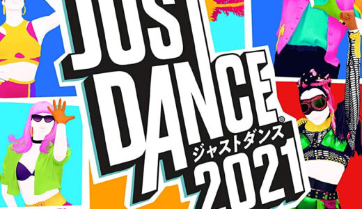 【口コミ】日本版の限定楽曲は？ジャストダンス2021の遊び方から評判まで徹底解説！！