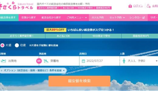 【口コミ】キャンセル料は？さくらトラベルの評判から予約方法まで徹底解説！！