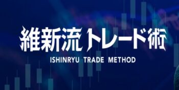 【口コミ】怪しい？維新流トレード術の入会方法から評判まで徹底解説！！