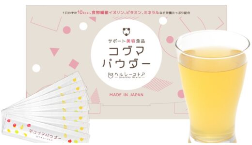 【口コミ】成分解析！コグマパウダーの評判から飲み方まで徹底解説！！