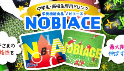 【口コミ】販売店は？ノビエースの評判から飲み方まで徹底解説！！