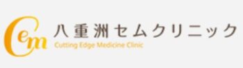 【口コミ】検査精度は？八重洲セムクリニックの評判から予約方法まで徹底解説！！