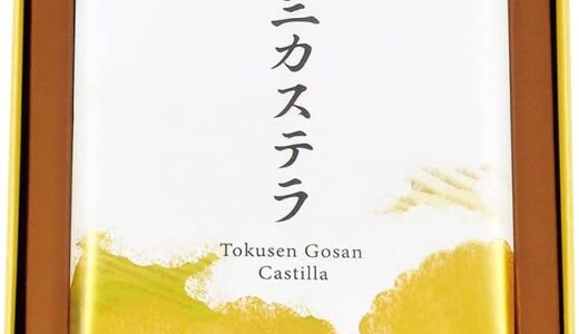 【口コミ】賞味期限は？文明堂 特選五三カステラの評判から購入方法まで徹底解説！！