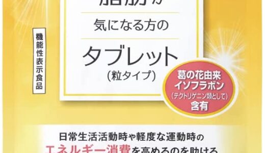 【口コミ】副作用は？大正製薬 おなかの脂肪が気になる方のタブレットの評判から飲み方まで徹底解説！！