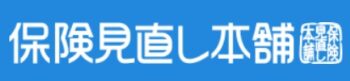 【口コミ】勧誘がしつこい？保険見直し本舗の評判から申し込み方法まで徹底解説！！　