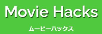 【口コミ】値上げした？ムービーハックスの評判から入会方法まで徹底解説！！