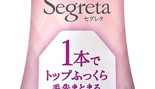 【口コミ】成分解析！セグレタ ふっくらボリュームシャンプーの評判から使い方まで徹底解説！！