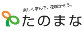 【口コミ】講座の種類は？たのまなの入会方法から評判まで徹底解説！！