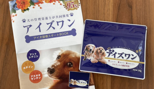 【口コミ】効果なし？アイズワン 犬用サプリの与え方から評判まで徹底解説！！